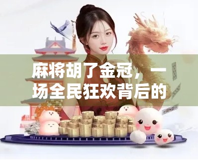 麻将胡了金冠,一场全民狂欢背后的精神胜利与社交密码 麻将胡了金冠,一场全民狂欢背后的精神胜利与社交密码