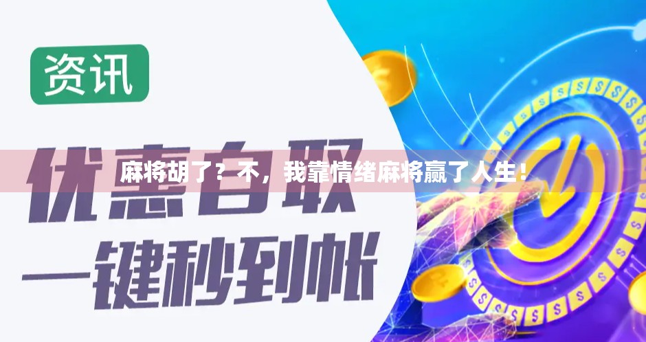 麻将胡了？不，我靠情绪麻将赢了人生！