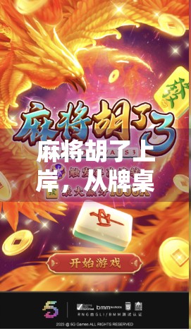 麻将胡了上岸，从牌桌到人生的翻身时刻