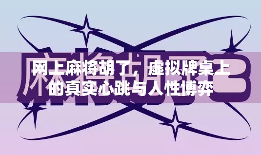 网上麻将胡了，虚拟牌桌上的真实心跳与人性博弈