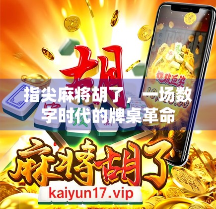 指尖麻将胡了，一场数字时代的牌桌革命