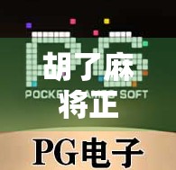 胡了麻将正版，从娱乐到文化，一张牌桌上的中国式智慧