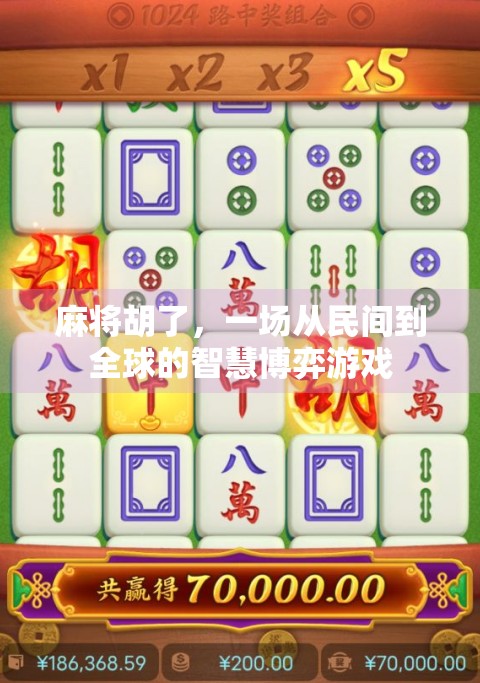 麻将胡了，一场从民间到全球的智慧博弈游戏