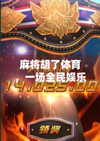 麻将胡了体育，一场全民娱乐与城市记忆的奇妙融合