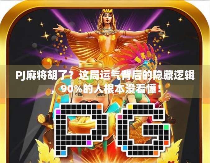PJ麻将胡了?这局运气背后的隐藏逻辑,90%的人根本没看懂! PJ麻将胡了?这局运气背后的隐藏逻辑,90%的人根本没看懂!