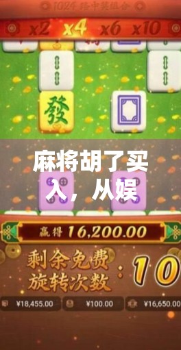 麻将胡了买入，从娱乐消遣到投资风口的奇妙转变