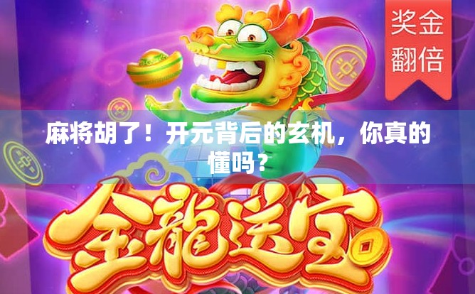 麻将胡了！开元背后的玄机，你真的懂吗？