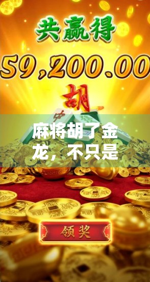 麻将胡了金龙，不只是运气！揭秘金龙背后的玄机与玩家心理博弈