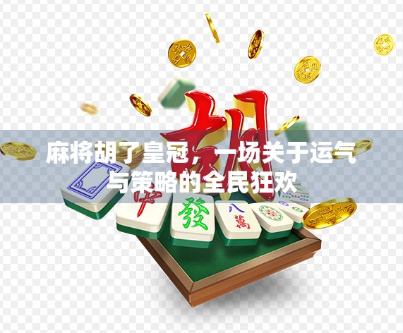 麻将胡了皇冠，一场关于运气与策略的全民狂欢