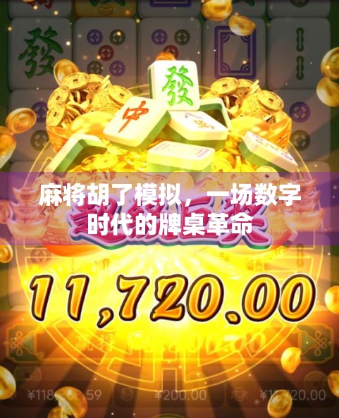 麻将胡了模拟,一场数字时代的牌桌革命 麻将胡了模拟,一场数字时代的牌桌革命