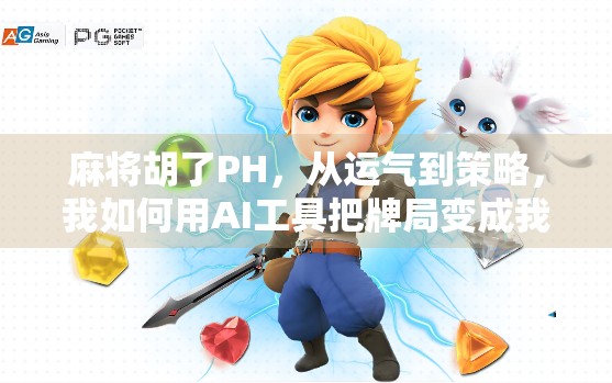 麻将胡了PH，从运气到策略，我如何用AI工具把牌局变成我的游戏战场