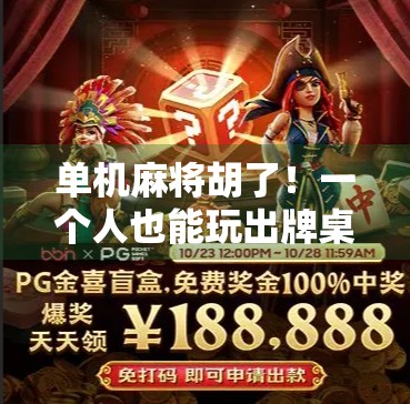 单机麻将胡了!一个人也能玩出牌桌江湖的快乐,这波操作太上头! 单机麻将胡了!一个人也能玩出牌桌江湖的快乐,这波操作太上头!