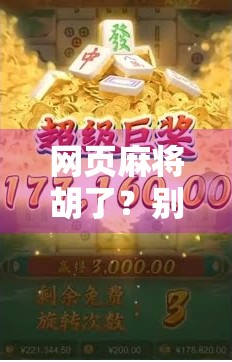 网页麻将胡了？别急，先看清这背后的套路！