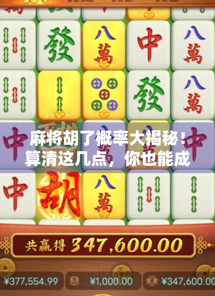 麻将胡了概率大揭秘！算清这几点，你也能成为牌桌上的数学家