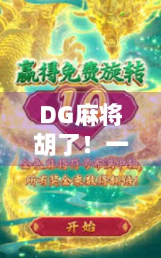 DG麻将胡了!一场运气+策略的全民狂欢,你真的懂这局牌吗? DG麻将胡了!一场运气+策略的全民狂欢,你真的懂这局牌吗?