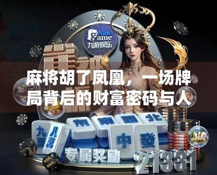 麻将胡了凤凰，一场牌局背后的财富密码与人生隐喻
