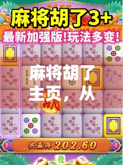 麻将胡了主页，从地方娱乐到全民IP的逆袭之路