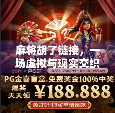 麻将胡了链接，一场虚拟与现实交织的社交革命