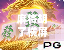 麻将胡了横屏，当传统游戏遇上短视频风口，年轻人为何爱上了躺平式娱乐？