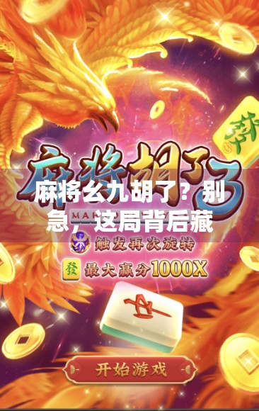 麻将幺九胡了？别急，这局背后藏着的不只是运气！