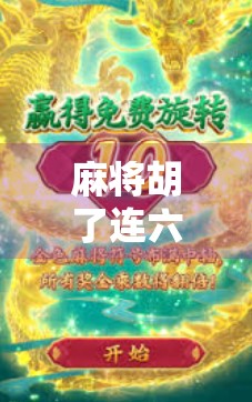 麻将胡了连六，人生也该胡一把了！