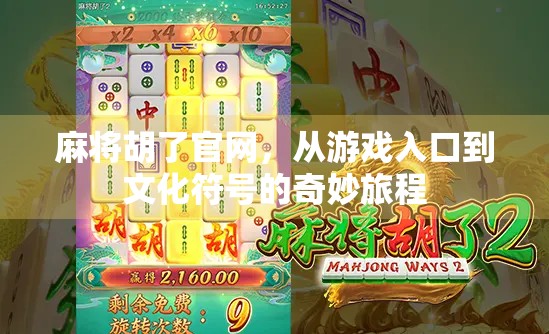 麻将胡了官网,从游戏入口到文化符号的奇妙旅程 麻将胡了官网,从游戏入口到文化符号的奇妙旅程