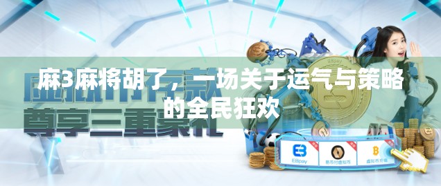 麻3麻将胡了，一场关于运气与策略的全民狂欢