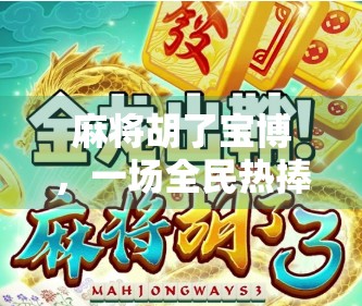 麻将胡了宝博，一场全民热捧的牌局狂欢背后，藏着怎样的社交密码？