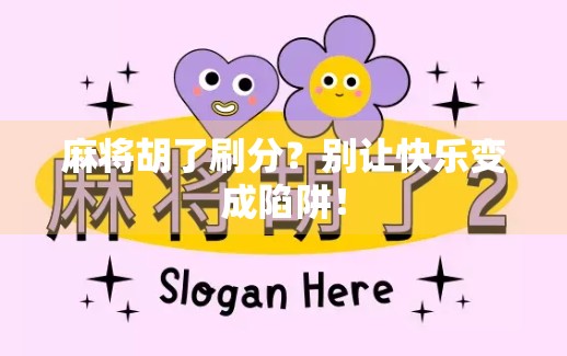 麻将胡了刷分？别让快乐变成陷阱！