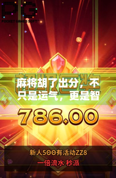 麻将胡了出分，不只是运气，更是智慧与人性的博弈