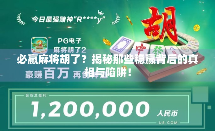 必赢麻将胡了？揭秘那些稳赢背后的真相与陷阱！