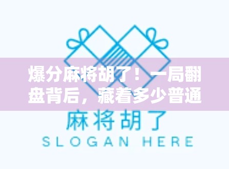 爆分麻将胡了！一局翻盘背后，藏着多少普通人逆袭的密码？