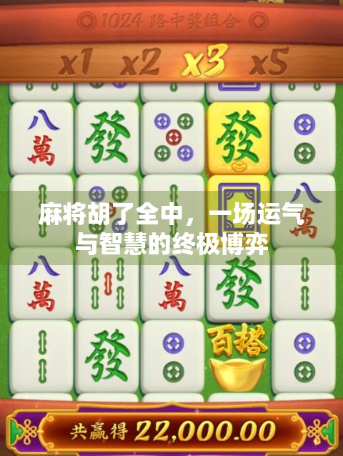 麻将胡了全中，一场运气与智慧的终极博弈