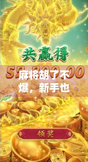 麻将胡了不爆，新手也能稳赢的安全牌打法，教你避开炸锅陷阱！