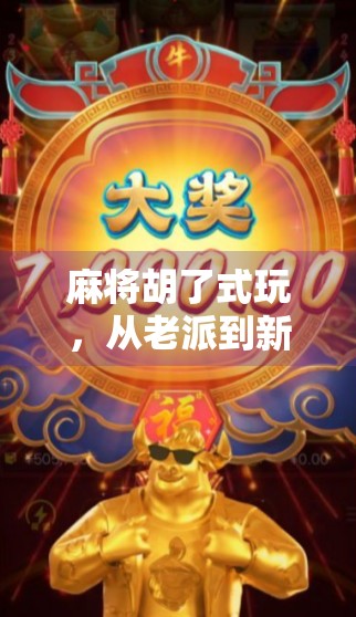 麻将胡了式玩，从老派到新潮，年轻人为何爱上这种不务正业的社交方式？