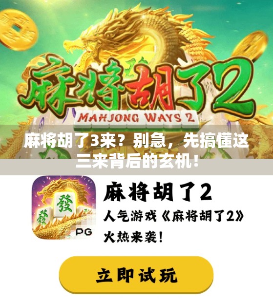 麻将胡了3来？别急，先搞懂这三来背后的玄机！