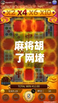 麻将胡了网堵？警惕线上赌博的隐形陷阱！