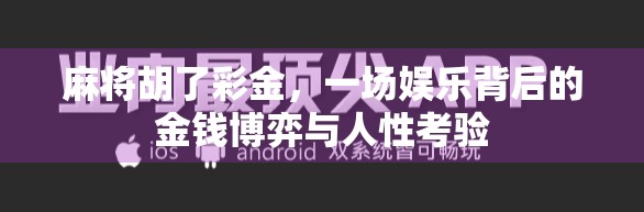 麻将胡了彩金,一场娱乐背后的金钱博弈与人性考验 麻将胡了彩金,一场娱乐背后的金钱博弈与人性考验