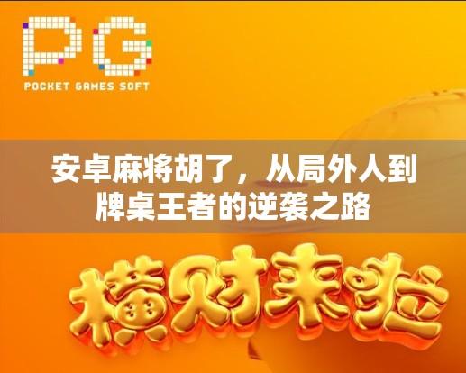 安卓麻将胡了，从局外人到牌桌王者的逆袭之路