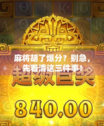 麻将胡了爆分？别急，先看清这三件事！