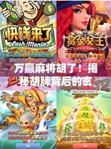 万赢麻将胡了！揭秘胡牌背后的玄机与人生智慧