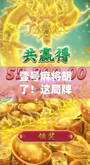 壹号麻将胡了！这局牌，赢的不只是分数，更是人生智慧