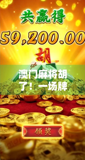 澳门麻将胡了！一场牌局背后的财富密码与人生启示