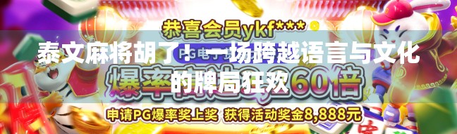 泰文麻将胡了！一场跨越语言与文化的牌局狂欢