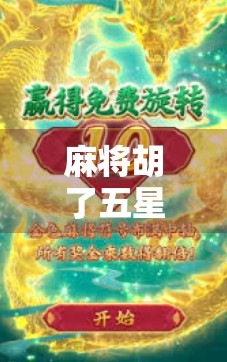 麻将胡了五星？别急，先看看你是不是伪高手！