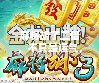 麻将胡了二倍，不只是运气，更是策略与心理博弈的胜利