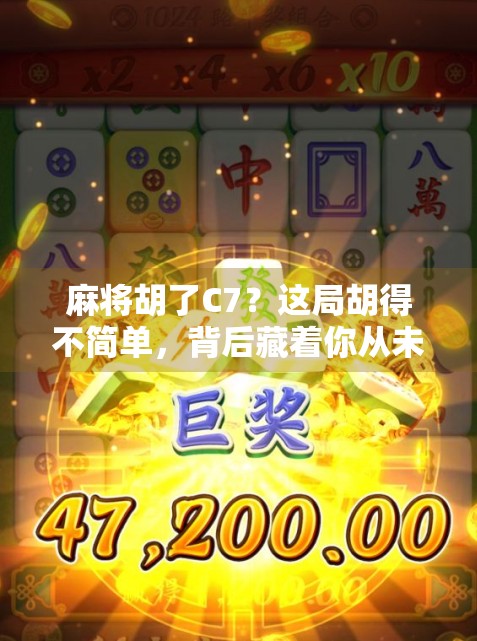 麻将胡了C7?这局胡得不简单,背后藏着你从未注意的玄机! 麻将胡了C7?这局胡得不简单,背后藏着你从未注意的玄机!