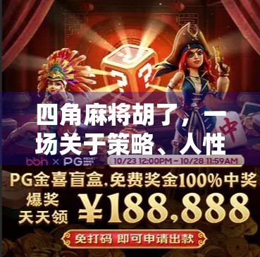 四角麻将胡了，一场关于策略、人性与命运的微型人生剧场