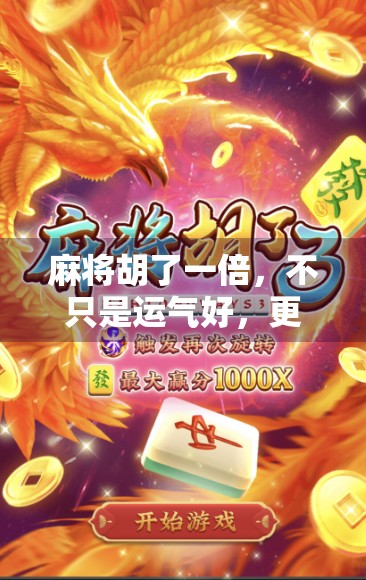 麻将胡了一倍，不只是运气好，更是心态与策略的胜利！