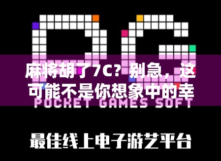 麻将胡了7C？别急，这可能不是你想象中的幸运！